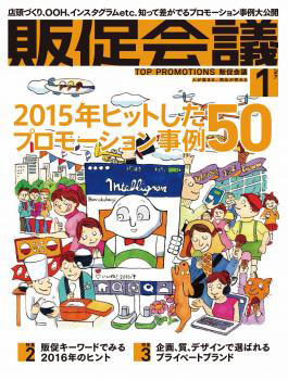 『月刊販促会議 2016年1月号 No.213』(株式会社宣伝会議)